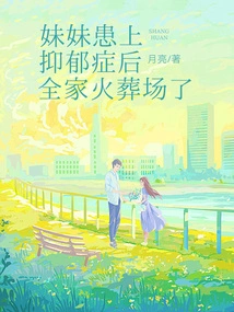 After My Sister Suffered from Depression, the Whole Family Was Cremated