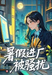 I Was Harassed When I Entered the Factory During the Summer Vacation