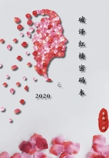 Deciphering the Red Mansion Code Book in 2020