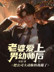 After My Wife Fell in Love with the Male Kindergarten Teacher, She Kicked Me, Who is the Main Artery of the Company