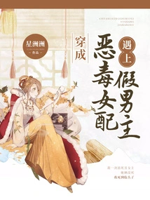 Dressed as a Vicious Female Supporting Character and Meets a Fake Male Protagonist