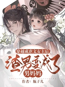 After Traveling Through Time and Becoming the Heroine of a Sadistic Novel, the Scumbag Turned into a Male Mother