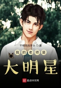 My Teacher is a Big Star