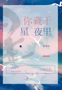 You Hide in the Starry Night