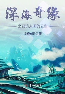 Deep Sea: the Princess Visiting the World