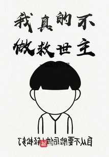 I Really Don't Want to Be a Savior