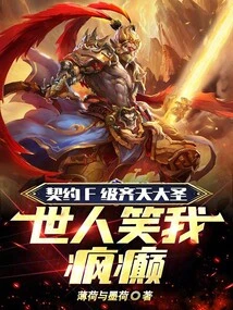Contracted with the F-level Monkey King, the World Laughs at Me for Being Crazy