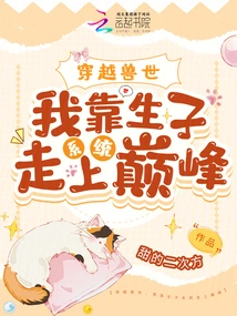 Traveling Through the World of Beasts, I Relied on the Childbirth System to Reach the Top