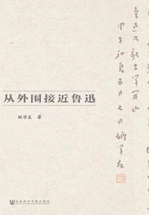 Approach Lu Xun from the Periphery