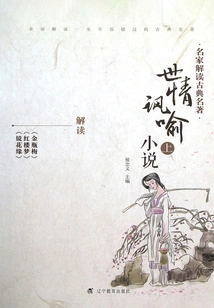 Famous Writers Interpret Classical Masterpieces and Allegorical Novels About World Affairs (part 1)