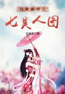 Four Symbols of the Seven Beauties