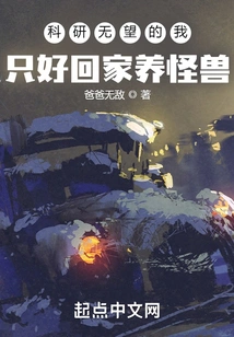 With No Hope for Scientific Research, I Had No Choice but to Go Home and Raise Monsters