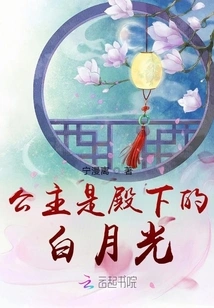 The Princess is Your Highness's White Moonlight