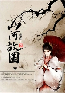 Homeland of Mountains and Rivers