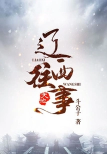 Past Events in Western Liaoning