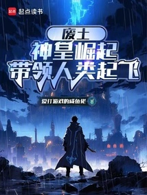 Wasteland: the God-emperor Rises and Leads Mankind to Take Off