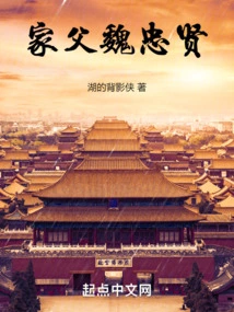 My Father Wei Zhongxian