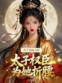 The Real Daughter is Crazy and Coquettish, and the Prince and Powerful Ministers Bow to Her