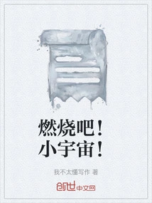 Burn! Small Universe!