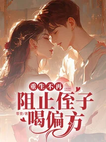 Rebirth No Longer Prevents Nephew from Drinking Folk Remedies