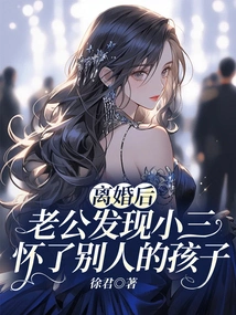 After the Divorce, the Husband Discovered That the Mistress Was Pregnant with Someone Else's Child