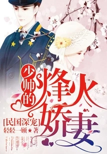 The Young Marshal's Beacon Wife