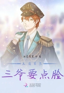 The Third Master of the Army of the Republic of China Wants to Have Some Face