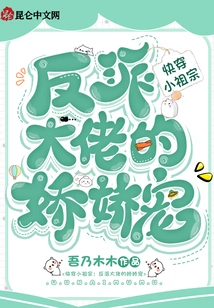 Quickly Travel Through the Little Ancestor: the Spoiled Villain of the Villain