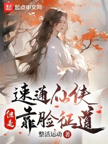 A Speed-passing Immortal, but He Proves His Truth by His Face