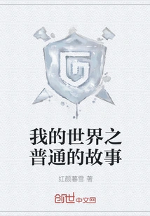 My World's Ordinary Story