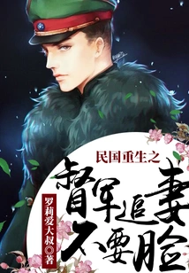 The Reborn Warlord of the Republic of China Pursues His Wife Shamelessly