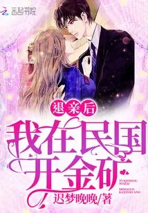 After Breaking up the Engagement, I Opened a Gold Mine in the Republic of China