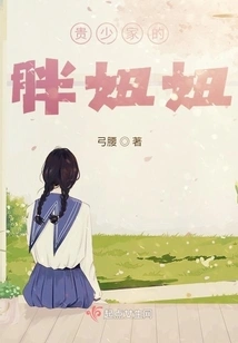 The Fat Girl from Gui Shao's Family