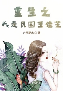 I Am Reborn as Wang Jiazhi of the Republic of China