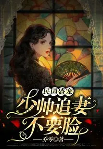 The Great Favor of the Republic of China: the Young Marshal is Shameless in Pursuing His Wife