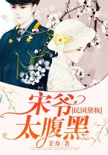 Dai Zhuang of the Republic of China: Mr. Song is Too Sinister