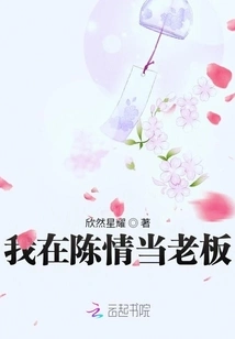 I Am Chen Qing to Be the Boss