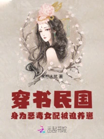 Traveling Through the Book of the Republic of China: as a Vicious Female Supporting Role, She Was Forced to Raise Cubs