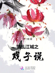 Story of an Actor in Jiangcheng Who is in Love