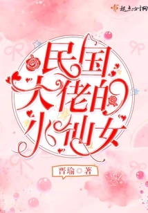 The Little Fairy of the Boss of the Republic of China