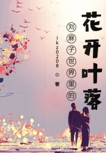 Flowers Bloom and Leaves Fall in Liu Mazi's World