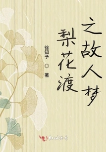 The Dream of an Old Friend at Lihuadu