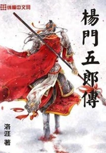 The Biography of Yangmen Wulang