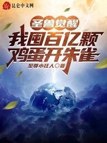 The Awakening of the Holy Beast: I Stocked up Tens of Billions of Eggs to Open the Suzaku