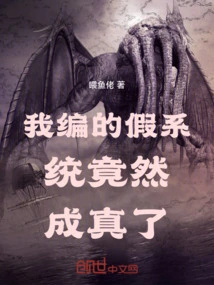 The Fake System I Made up Actually Came True