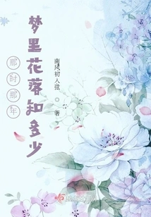 At That Time and That Year, How Many Flowers Had Fallen in My Dreams?