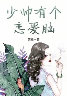 The Young Marshal Has a Love Brain