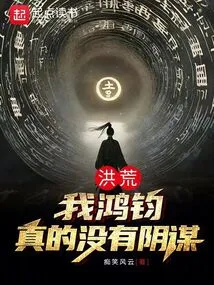 Honghuang: I, Hongjun, Really Have No Conspiracy!