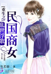 Songs of Troubled Times: the Reborn Businesswoman of the Republic of China