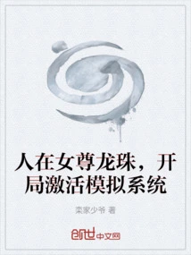 Ren Zai Nv Zun Dragon Ball, the Simulation System is Activated at the Beginning